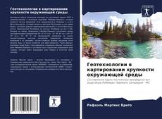 Borítókép a  Геотехнологии в картировании хрупкости окружающей среды - hoz