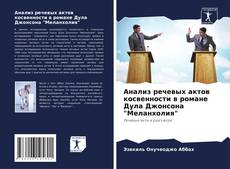 Анализ речевых актов косвенности в романе Дула Джонсона "Меланхолия"的封面