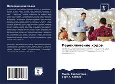 Borítókép a  Переключение кодов - hoz