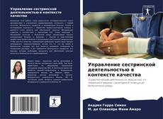 Управление сестринской деятельностью в контексте качества的封面
