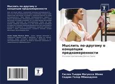 Мыслить по-другому о концепции преднамеренности的封面