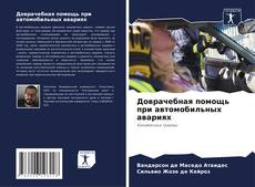 Buchcover von Доврачебная помощь при автомобильных авариях