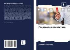 Bookcover of Гендерная перспектива