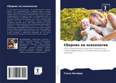 Bookcover of Сборник по психологии