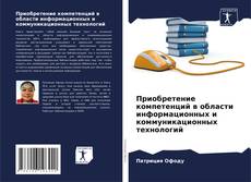 Bookcover of Приобретение компетенций в области информационных и коммуникационных технологий
