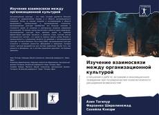 Bookcover of Изучение взаимосвязи между организационной культурой