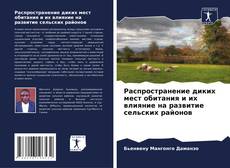 Bookcover of Распространение диких мест обитания и их влияние на развитие сельских районов