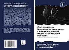 Bookcover of Сексуальность беременных женщин в системе первичной медико-санитарной помощи