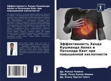 Обложка Эффективность Ханда Кушманда Авлех и Патолади Кват при повышенной кислотности