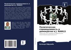 Borítókép a  Политическая справедливость и демократия в J. RAWLS - hoz