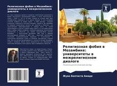 Bookcover of Религиозная фобия в Мозамбике: университеты в межрелигиозном диалоге