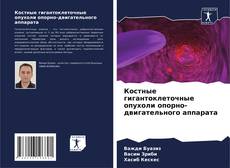 Capa do livro de Костные гигантоклеточные опухоли опорно-двигательного аппарата 
