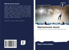 Обложка Виртуальная акула