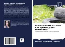 Обложка Использование отходов для производства композитов