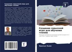 Bookcover of Создание серьезной игры для обучения чтению