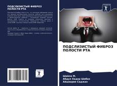 Обложка ПОДСЛИЗИСТЫЙ ФИБРОЗ ПОЛОСТИ РТА