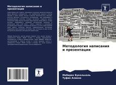 Buchcover von Методология написания и презентации