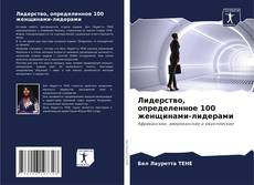 Buchcover von Лидерство, определенное 100 женщинами-лидерами