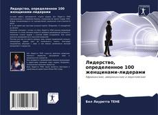 Bookcover of Лидерство, определенное 100 женщинами-лидерами