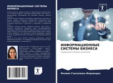 Bookcover of ИНФОРМАЦИОННЫЕ СИСТЕМЫ БИЗНЕСА