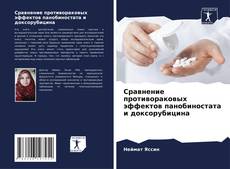 Обложка Сравнение противораковых эффектов панобиностата и доксорубицина