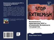 Обложка Возможность юрисдикции МУС в отношении Исламского государства