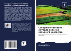Capa do livro de Совершенствование методов ведения сельского хозяйства 
