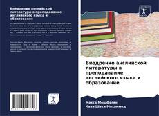 Bookcover of Внедрение английской литературы в преподавание английского языка и образование
