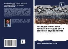 Bookcover of Исследование слоев почвы с помощью SPT и основных фундаментов