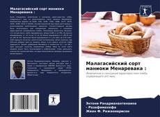 Малагасийский сорт маниоки Менаревака : kitap kapağı