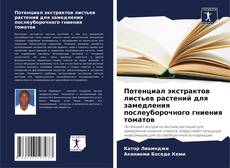 Bookcover of Потенциал экстрактов листьев растений для замедления послеуборочного гниения томатов