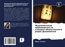 Capa do livro de Журналистское производство на станциях общественного радио Джоинвилля 