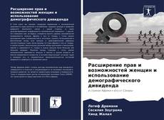Buchcover von Расширение прав и возможностей женщин и использование демографического дивиденда