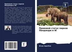 Buchcover von Правовой статус парков Пенджари и W