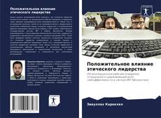 Capa do livro de Положительное влияние этического лидерства 