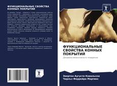 Bookcover of ФУНКЦИОНАЛЬНЫЕ СВОЙСТВА КОННЫХ ПОКРЫТИЙ