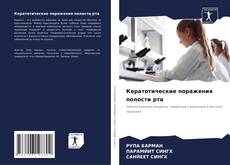 Bookcover of Кератотические поражения полости рта