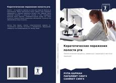 Couverture de Кератотические поражения полости рта