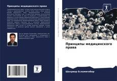 Capa do livro de Принципы медицинского права 