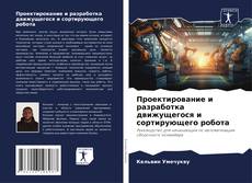 Couverture de Проектирование и разработка движущегося и сортирующего робота