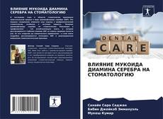 Buchcover von ВЛИЯНИЕ МУКОИДА ДИАМИНА СЕРЕБРА НА СТОМАТОЛОГИЮ