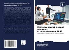 Buchcover von Статистический анализ данных с использованием SPSS