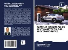 Buchcover von СИСТЕМА МОНИТОРИНГА АККУМУЛЯТОРОВ ДЛЯ ЭЛЕКТРОМОБИЛЕЙ