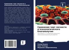 Обложка Сравнение черт личности и психологического благополучия