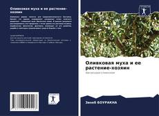 Buchcover von Оливковая муха и ее растение-хозяин