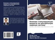 Bookcover of Влияние стимулирующих веществ на центральную нервную систему