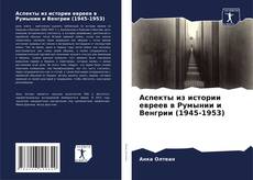 Buchcover von Аспекты из истории евреев в Румынии и Венгрии (1945-1953)