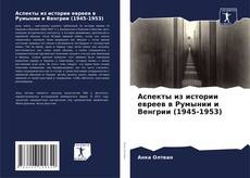 Bookcover of Аспекты из истории евреев в Румынии и Венгрии (1945-1953)