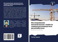 Bookcover of Исследование механических свойств самоуплотняющегося резинобетона