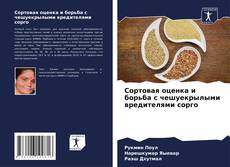 Couverture de Сортовая оценка и борьба с чешуекрылыми вредителями сорго